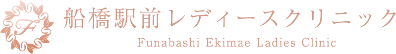 船橋駅前レディースクリニック